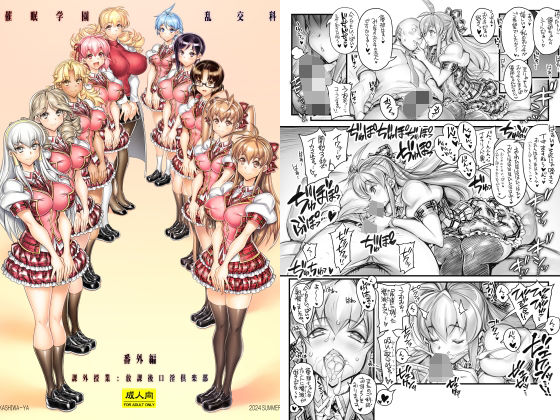 催●学園乱交科 番外編 課外授業:放課後口淫倶楽部  エロ画像704215