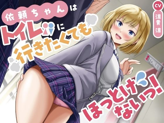 衣頼ちゃんはトイレに行きたくてもほっとけないっ！〜ADV式音声作品〜  エロ画像704233