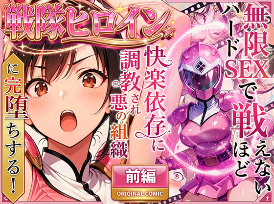 正義の戦隊ヒロイン！無限ハードSEXで戦えないほど快楽依存に調教され悪の組織に完堕ちする！・前編  エロ画像704237