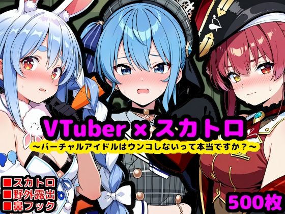 ホ〇ライブ尊厳破壊エロ配信 〜バーチャルアイドルはウンコしないって本当ですか？〜  エロ画像704284