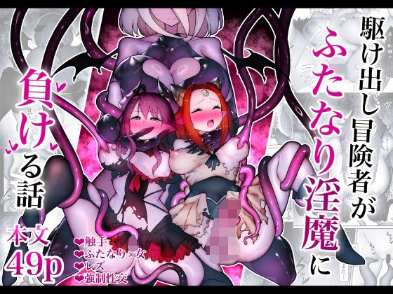 駆け出し冒険者がふたなり淫魔に負ける話  エロ画像704309