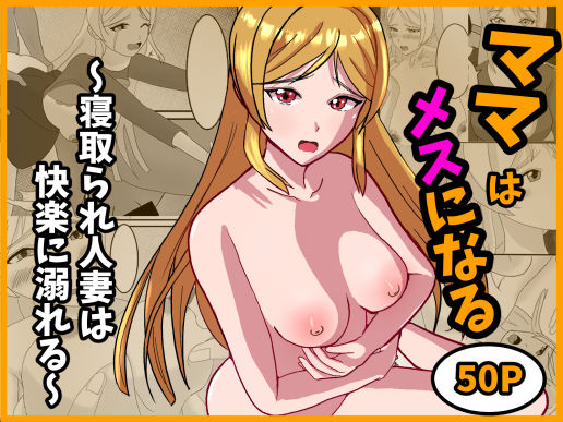 ママはメスになる〜寝取られ人妻は快楽に溺れる〜  エロ画像704363