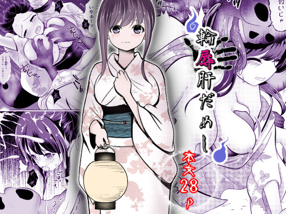 輪辱肝だめし  エロ画像704570