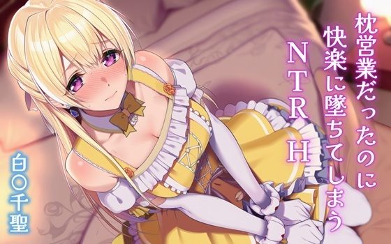 枕営業だったのに快楽に墜ちてしまうNTRH 白〇千聖  エロ画像704643