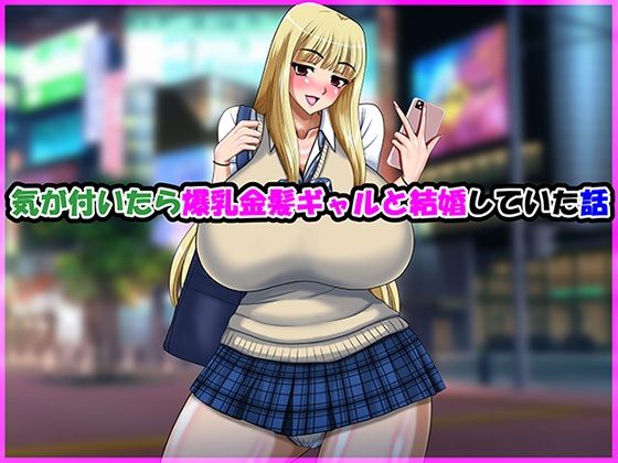 気が付いたら爆乳金髪ギャルと結婚していた話  エロ画像704661