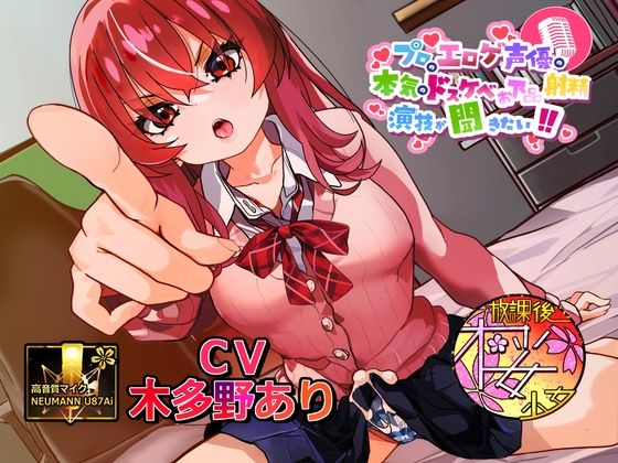 【シリーズ30作目！】プロのエロゲ声優の本気のドスケベお下品射精演技が聞きたい！ 木多野あり編【ツンデレふたなり妹ちゃんの強烈低音オホ声がエロ過ぎる！】  エロ画像704947