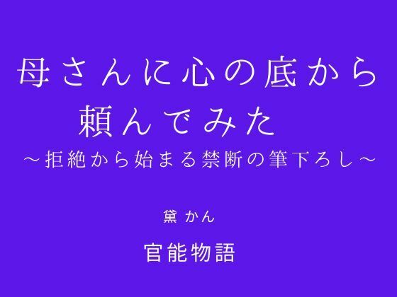 母さんに心の底から頼んでみた 〜拒絶から始まる禁断の筆下ろし〜  エロ画像705023