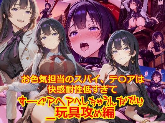 【衣装多種】お色気担当のスパイ、テ〇アは快感耐性が低すぎてすーぐアヘアへしちゃうんだから_玩具編  エロ画像705073