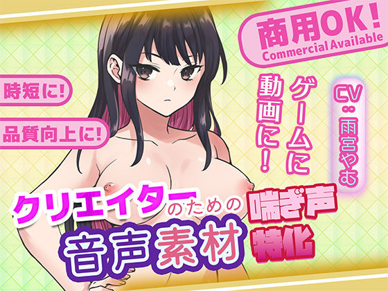 クリエイターの私が本当に欲しかった音声素材76  エロ画像705143