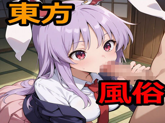 東方風俗  エロ画像705203