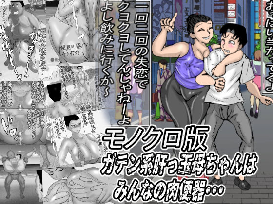 ガテン系肝っ玉母ちゃんは、みんなの肉便器・・・モノクロ版  エロ画像705221