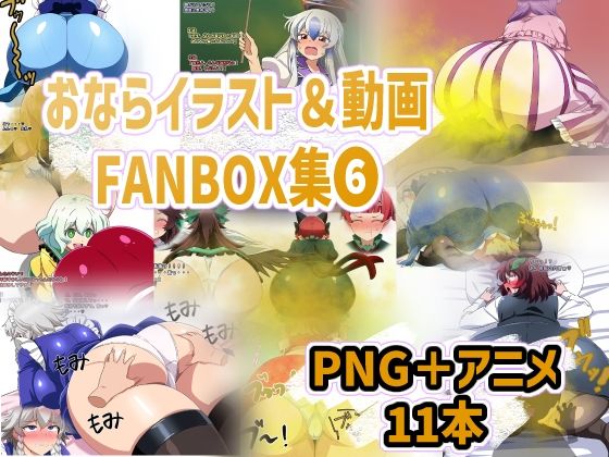 おなら・放屁イラスト＆アニメ動画集（6）  エロ画像705362