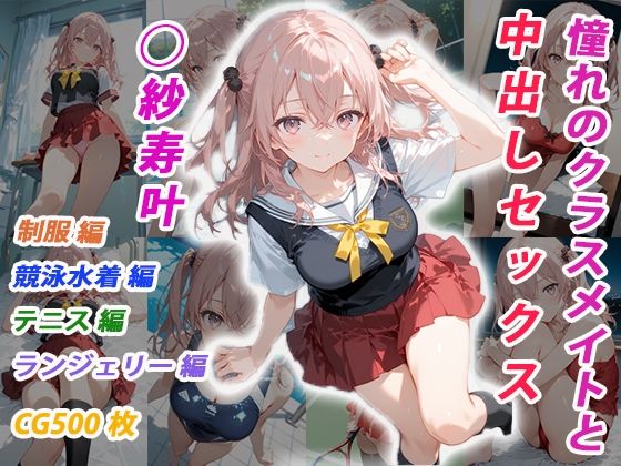 憧れのクラスメイトと中出しセックス  ◯紗寿叶  エロ画像705400