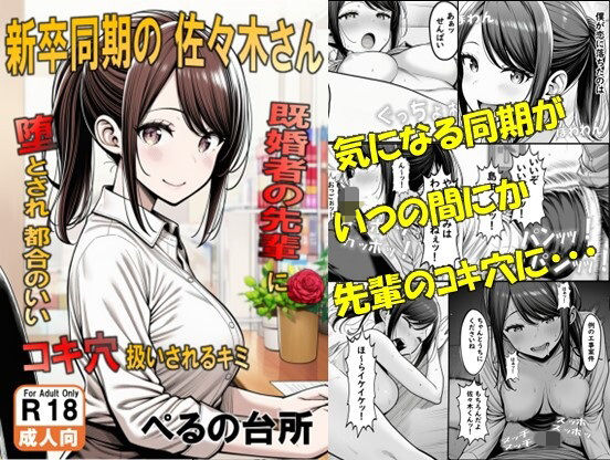 新卒同期の佐々木さん  既婚者の先輩に堕とされ都合のいいコキ穴扱いされるキミ  エロ画像705517