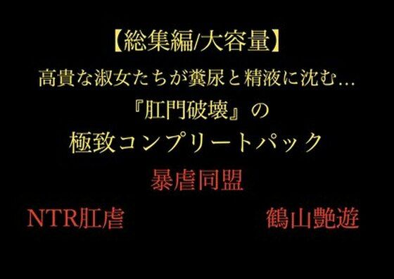 【総集編/大容量】全21作品！！ 高貴な淑女たちが糞尿と精液に沈む…『肛門破壊』の極致コンプリートパック  エロ画像705585