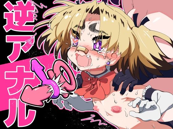 悪魔が来たりて逆アナル！  エロ画像705707