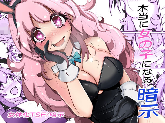 本当に女の子になる暗示  エロ画像705929