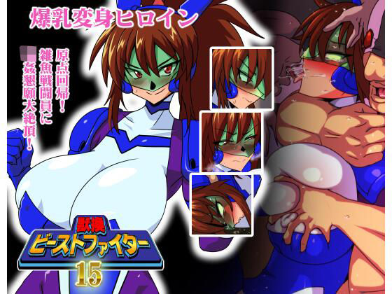 獣換ビーストファイター15  エロ画像706050