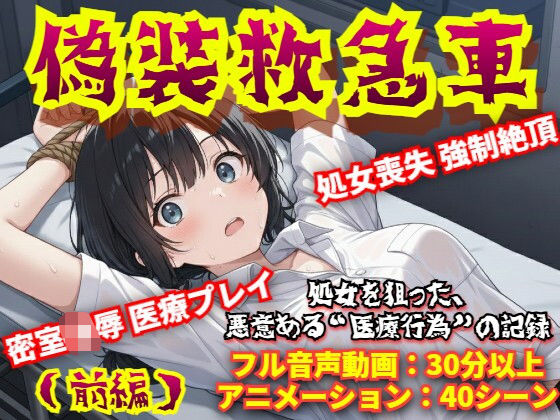 【羞恥体験告白】偽装救急車――私の悲鳴は、サイレンにかき消された（前編）  エロ画像706128