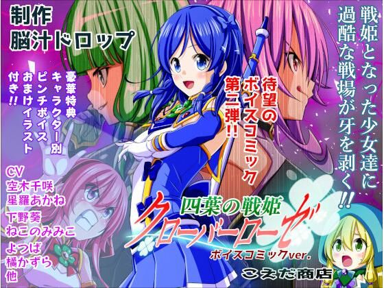 四葉の戦姫クローバーローゼ ボイスコミック第二話  エロ画像706212