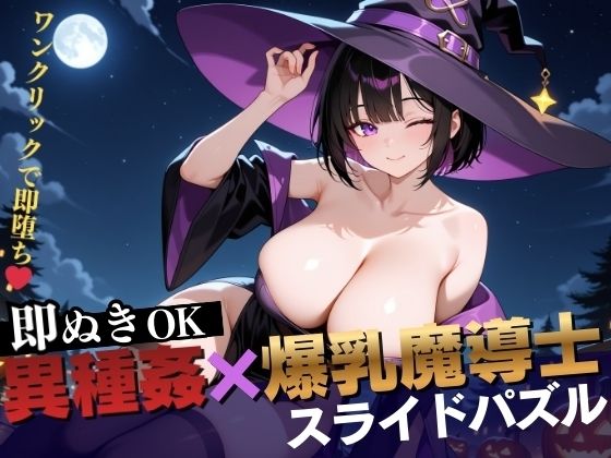 【即抜き】異種姦スライドパズル Vol.2 爆乳魔法使い ユナ・ミラビリス  エロ画像706223