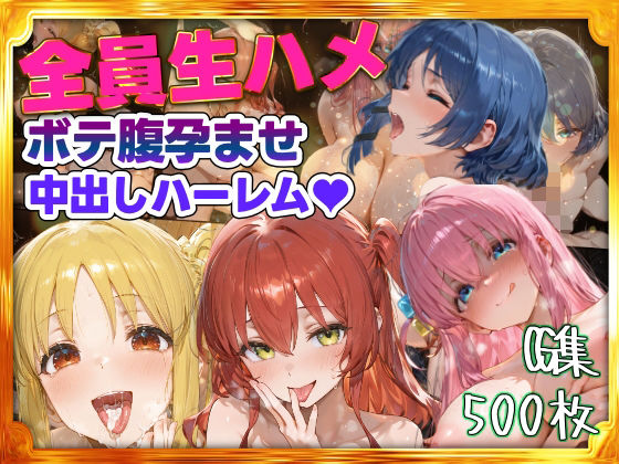 全員生ハメボテ腹孕ませ種付け中出しハーレム  エロ画像706234
