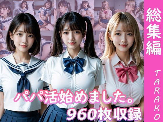 パパ活始めました。総集編  エロ画像706273