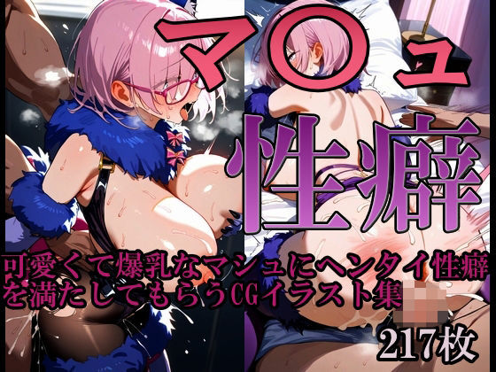 性癖 マ〇ュ  エロ画像706278