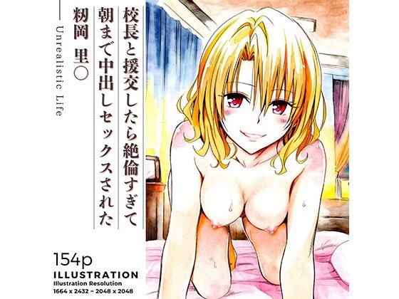 校長と援交したら絶倫すぎて朝まで中出しセックスされた  籾岡里○  エロ画像706326