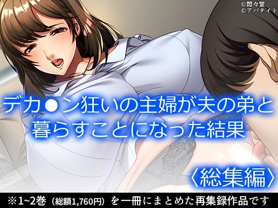 デカ●ン狂いの主婦が夫の弟と暮らすことになった結果 ＜総集編＞  エロ画像706356