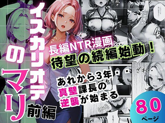 イスカリオテのマリ 前編 〜あれから3年‥真壁課長の逆襲〜  エロ画像706402