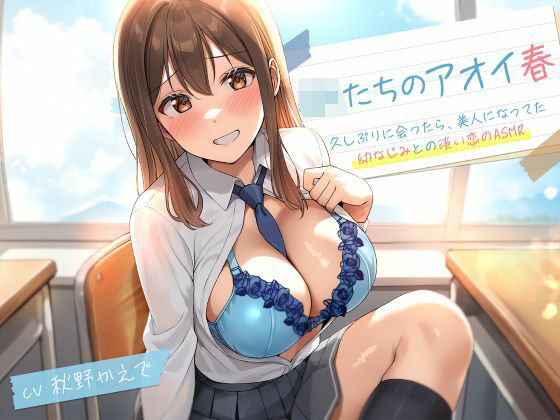 JKたちのアオイ春〜久しぶりに会ったら、美人になってた幼なじみとの淡い恋のASMR〜  エロ画像706507