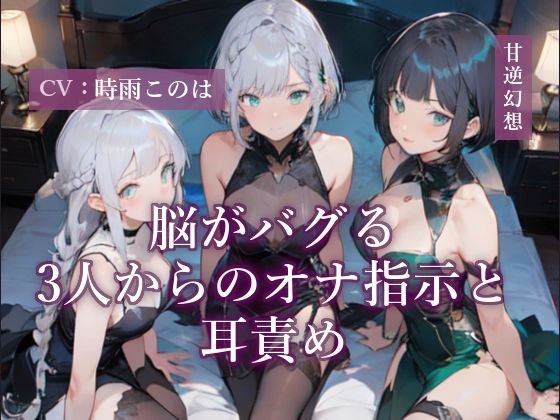 脳がバグる3人からのオナ指示と耳責め  エロ画像706735