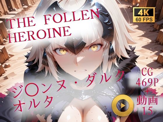 The Fallen Heroine  ジ◯ンヌ・ダルク オルタ  エロ画像706880