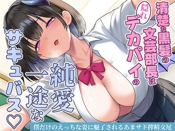 清楚な黒髪の文芸部長は隠れデカパイの純愛一途なサキュバス〜僕だけのえっちな姿に魅了されるあまサド搾精交尾〜  エロ画像706942
