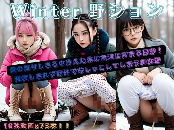 Winter野ション  エロ画像706947
