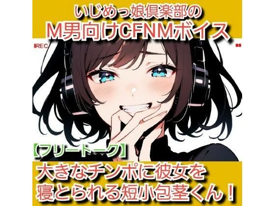 フリートーク？私のSPH体験談  大きなチンポに彼女を寝とられる短小包茎くん！ いじめっ娘倶楽部のM男向けCFNMボイス  エロ画像707057