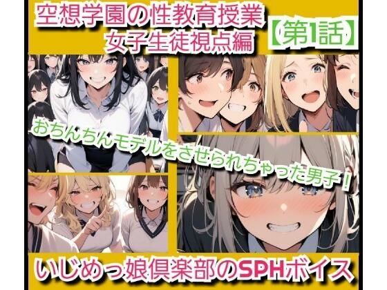 いじめっ娘倶楽部のSPHボイス 空想学園の性教育授業！おちんちんモデルをさせられちゃった男子！女子生徒の視点  【第1話】  エロ画像707063