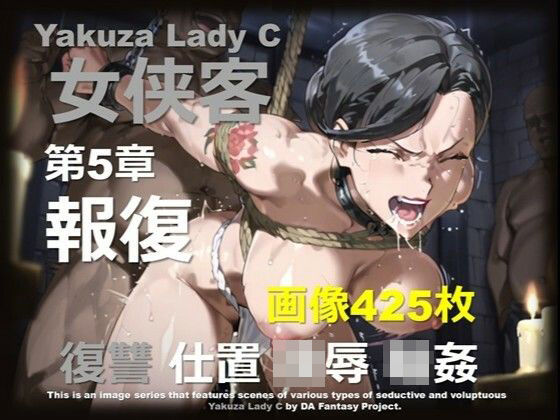 極道の姐 C 第5章 〜報復〜  エロ画像707064