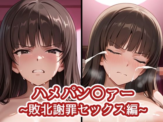 ハメパン〇ァー〜敗北謝罪セックス編〜  エロ画像707163