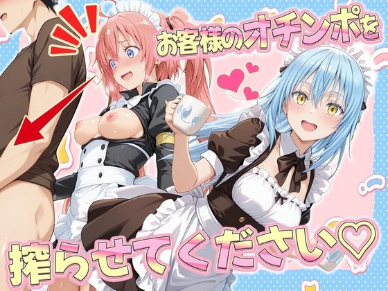 お客様のオチンポ…絞らせてください！  リ〇ル＆ミ〇ム編  エロ画像707184