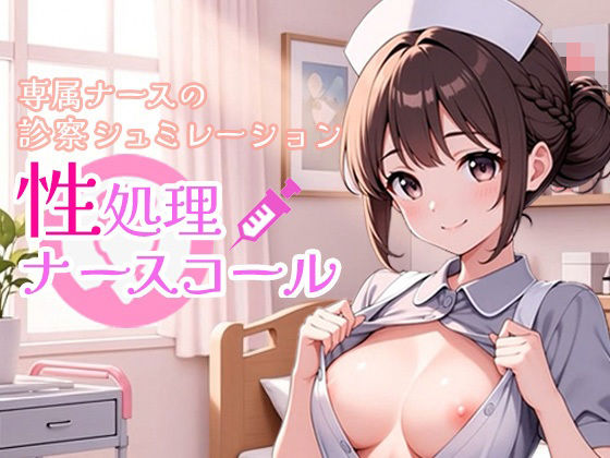 性処理ナースコール  エロ画像707202