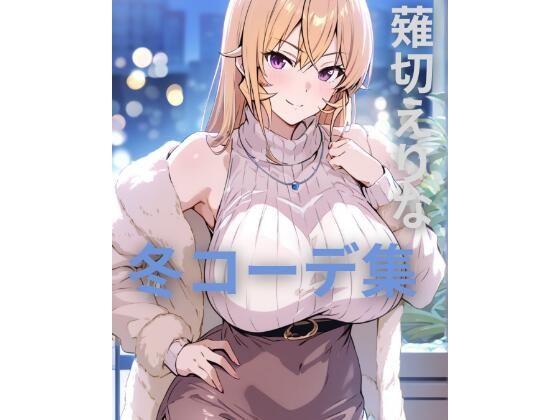 薙切えりな冬コーデ集  エロ画像707319