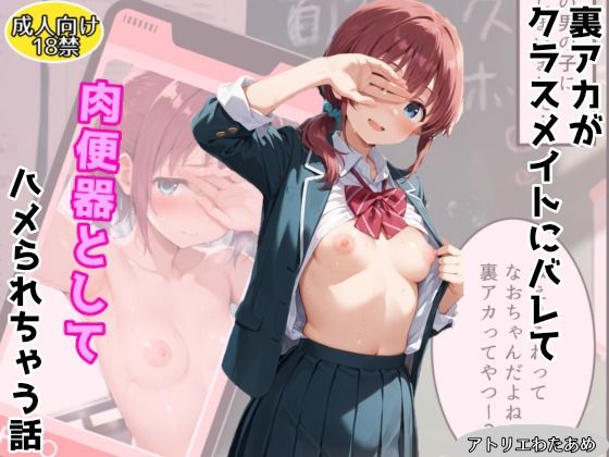 裏アカがクラスメイトにバレて肉便器ハメされてしまう話  エロ画像707389