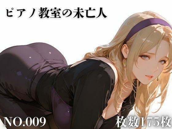 ピアノ教室の未亡人  エロ画像707507