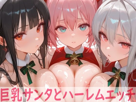 巨乳サンタとハーレムエッチ  エロ画像707527