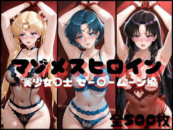 マゾメスヒロイン  美少女○士 セー○ームーン編  エロ画像707552