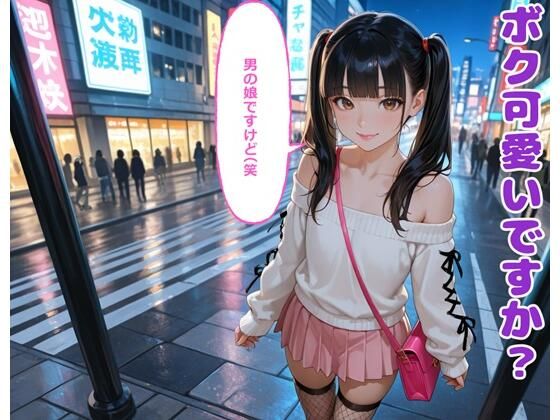 ボク可愛いですか？男の娘ですけど（笑  エロ画像707771