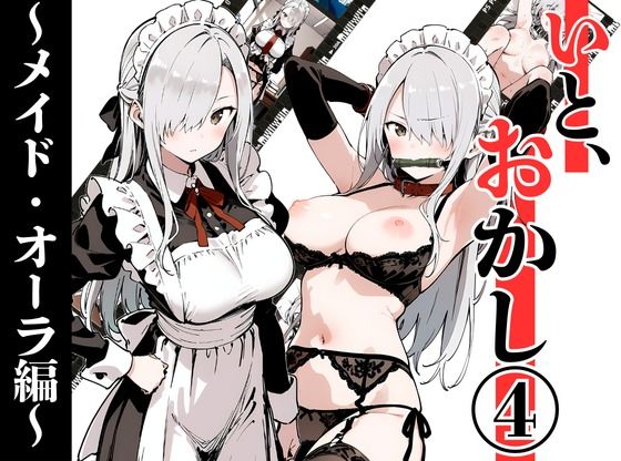 いと、おかし 4〜メイド・オーラ編〜  エロ画像707781