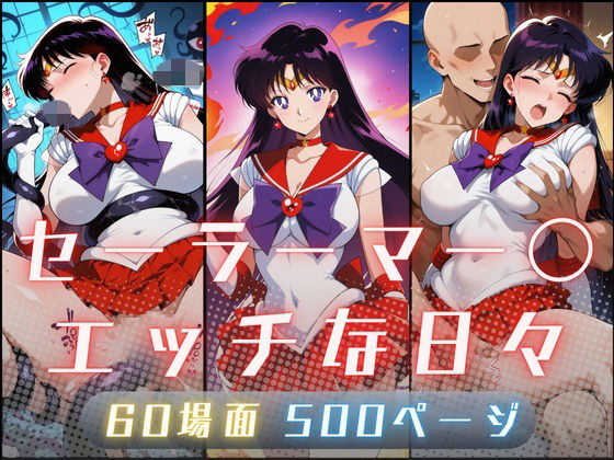 セーラーマー〇のエッチな日々  エロ画像707847